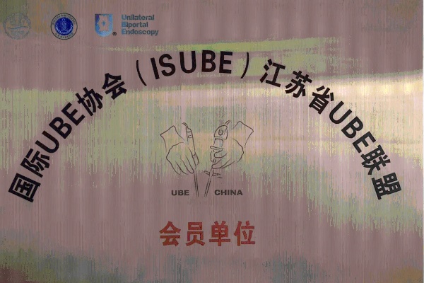 祝贺！苏州高新区人民<em>医院骨科</em>成为江苏省UBE联盟会员单位
