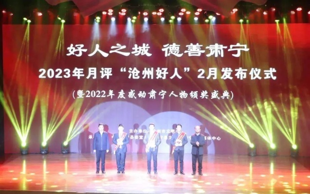 2023年月评“沧州好人”2月发布仪式在肃宁县举行，任丘上榜！新华区_村民_<em>河间</em>市