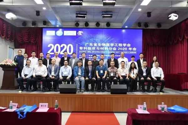 2020年粤生物医学工程学会<em>骨科</em>临床与材料分会年会在广州举行