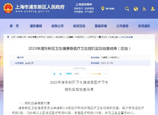2023年<em>上海</em>市浦东新区卫生健康委医疗卫生随机监督抽查结果（区抽）