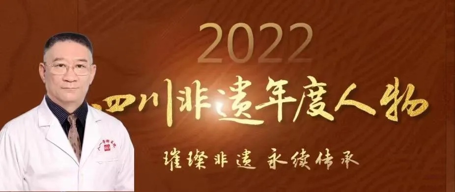 八一<em>骨科医院</em>院长马云荣获“2022<em>四川</em>非遗年度人物”称号