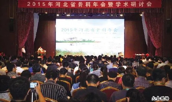 2015年<em>河北省骨科</em>年会暨学术研讨会在衡水举办