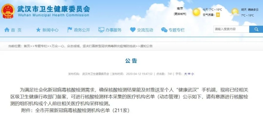 <em>武汉</em>211家新冠病毒核酸检测机构名单公布，当地排查情况如何？
