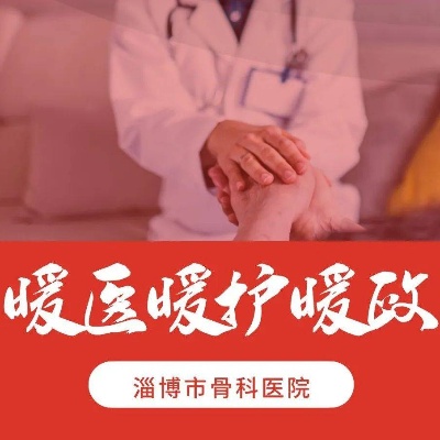 【人大评议】<em>淄博</em>市<em>骨科医院</em>2022年5月“暖医、暖护、暖政”评选揭晓（二）