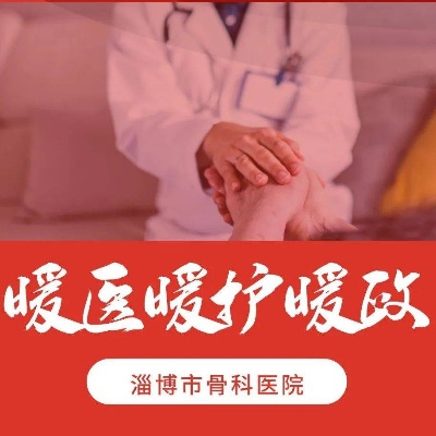 【暖文化建设】淄博市<em>骨科医院</em>2022年8月“暖医、暖护、暖政”评选揭晓（三）