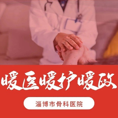 【人大评议】<em>淄博</em>市<em>骨科医院</em>2022年6月“暖医、暖护、暖政”评选揭晓（二）