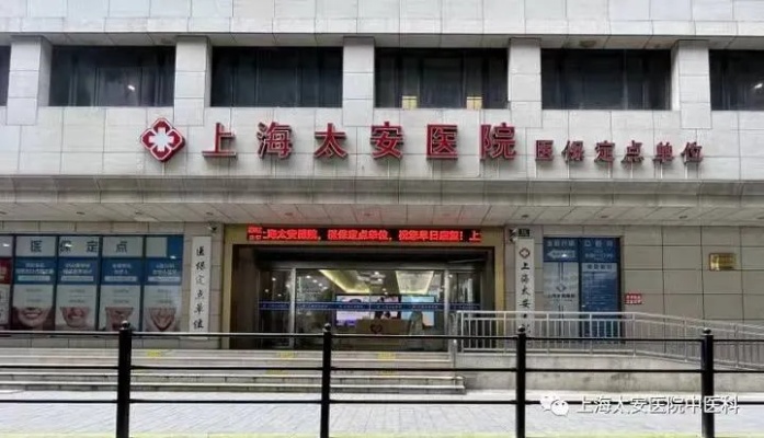 上海<em>太安医院</em>中医科怎么样？上海<em>太安医院</em>主要是看什么的？