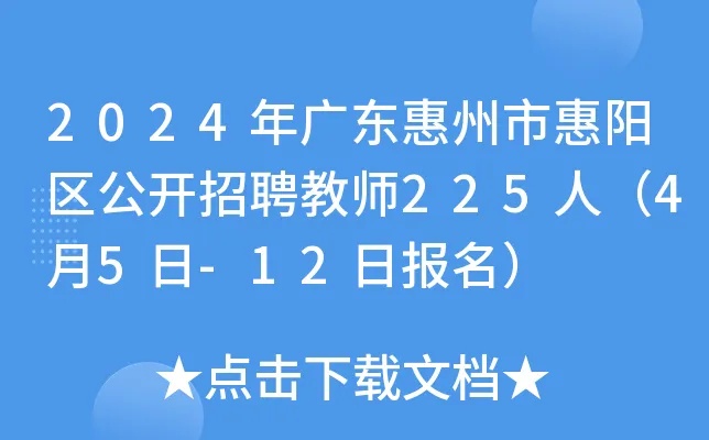 2024年广东惠州市<em>惠阳</em>区公开招聘教师225人（4月5日-12日报名）
