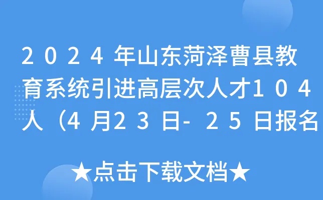 2024年<em>山东</em>菏泽曹县教育系统引进高层次人才104人（4月23日-25日报名）