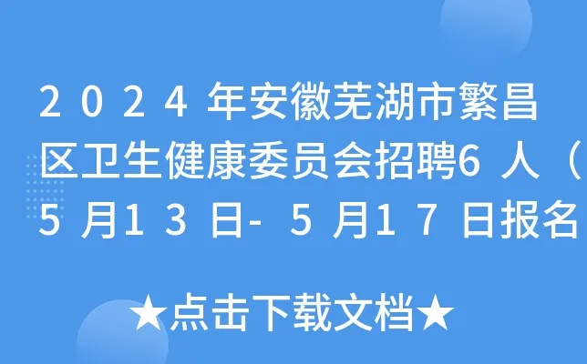 2024年安徽芜湖市<em>繁昌</em>区卫生健康委员会招聘6人（5月13日-5月17日报名）