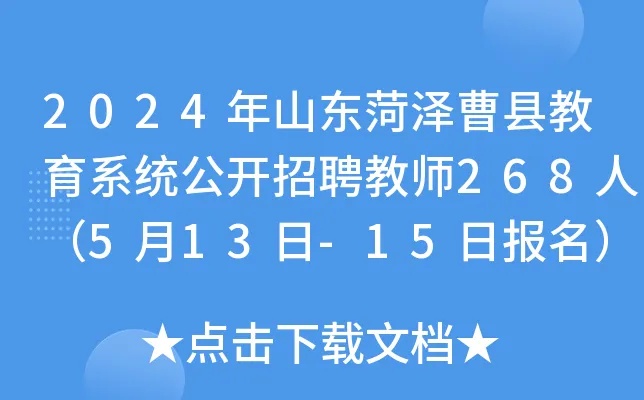 2024年山东菏泽<em>曹县</em>教育系统公开招聘教师268人（5月13日-15日报名）