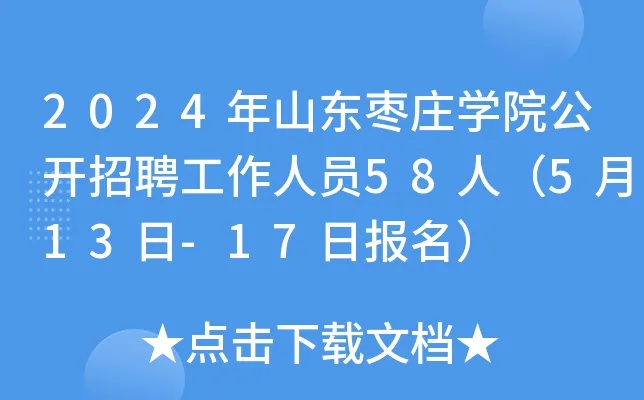 2024年山东<em>枣庄</em>学院公开招聘工作人员58人（5月13日-17日报名）