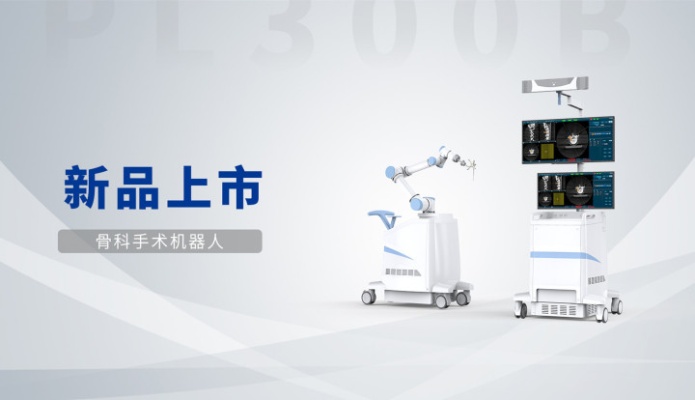 微创手术机器人来了，普爱PL<em>300</em>B<em>骨科</em>手术机器人批准上市