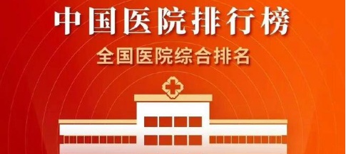 最新发布：2021最新版《中国<em>医院</em>排行榜》生什么病去什么<em>医院</em>？一文看懂！知乎