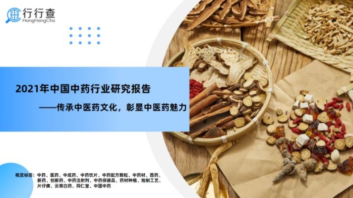 2021年中国中药行业研究报告-<em>知乎</em>