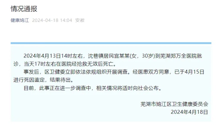安微<em>芜湖</em>30岁女子感冒输液后死亡，官方通报：已进行死因鉴定