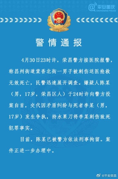 重庆警方通报17岁少年被刺伤致死：同龄嫌疑人已投案自首_<em>荣昌</em>_李某_案件