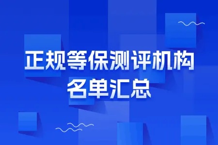 <em>广州</em>等级保护测评公司一览表2024