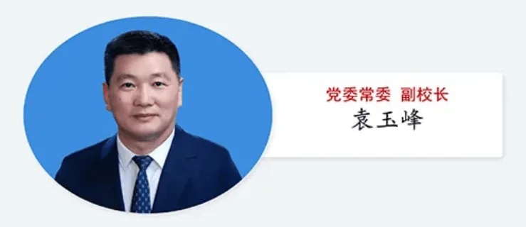 经党中央批准，袁玉峰、何莲任<em>武汉大学</em>副校长