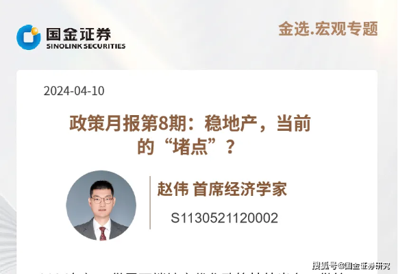 国金首席经济学家<em>赵伟</em>|政策月报第8期：稳地产，当前的“堵点”
