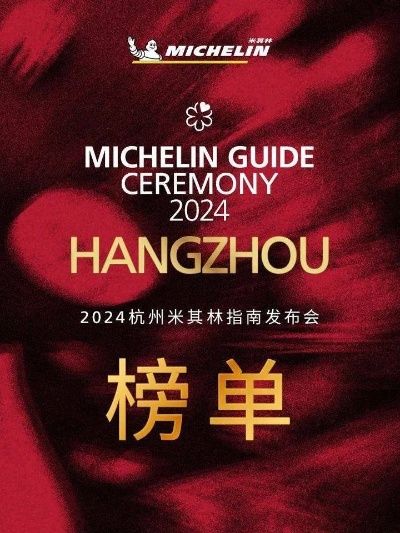 2024<em>杭州</em>米其林指南发布，芳春煎饺每天一万个不够卖了