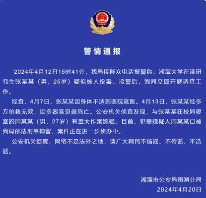 网传“<em>湘潭</em>大学学生被投毒”警方：因器官衰竭死亡，室友被刑拘