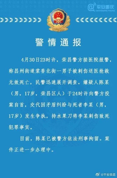 17岁少年被刺死，重庆警方：同龄嫌疑人自首_<em>荣昌</em>_李某_案件